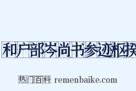 和户部岑尚书参迹枢揆是什么意思的图片